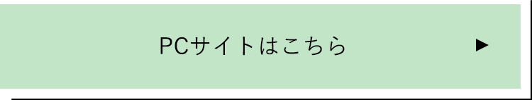 PCサイトはこちら