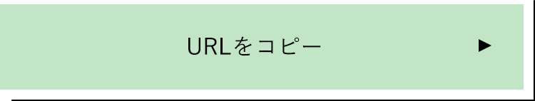 URLをコピーする