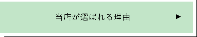 当店が選ばれる理由