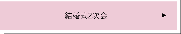 結婚式2次会