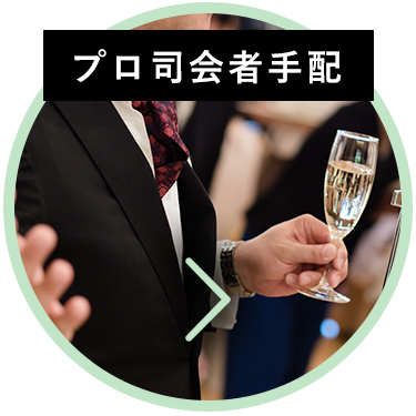 プロ司会者手配