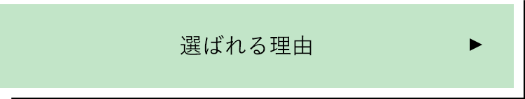 選ばれる理由