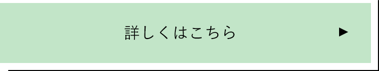 詳しくはこちら