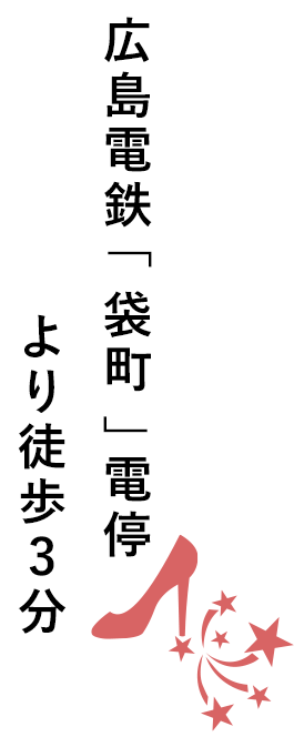 広島電鉄「袋町」電停より徒歩4分