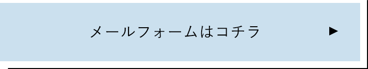 メールフォームはコチラ