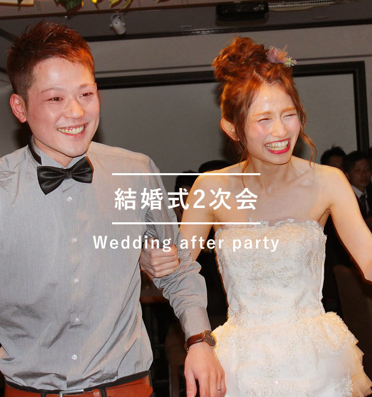 結婚式2次会