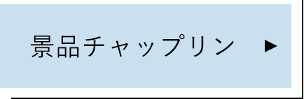 景品チャップリン