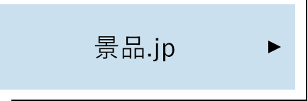 景品.jp