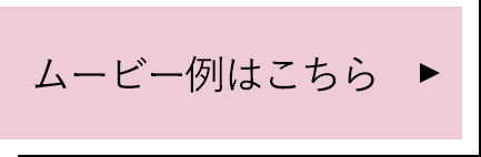 ムービー例はこちら